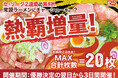 セ・リーグ優勝をお祝い！最大20枚無料のラーメンステーション「チャーシュー熱覇増量キャンペーン」！