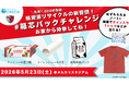 「#箱芯パックチャレンジ」鹿島アントラーズホーム最終戦で自分から始める！紙資源リサイクルという新しい習慣