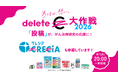 投稿が応援に！「#deleteC大作戦」へ参画！CRECIAやSCOTTIEの”C”を消してご参加ください！