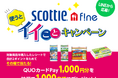 対象商品を購入したレシートで合計2ポイントをためてその場で当たる!スコッティ ファイン 使うとイイことキャンペーンを11月1日より実施