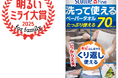 「スコッティ ファイン 洗って使えるペーパータオル」 がサンキュ!明るいミライ大賞 For family 2025を受賞