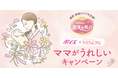 産前・産後のママを応援!3月5日は産後ケアの日『ポイズ×ミノン ママがうれしいキャンペーン』を実施