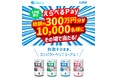 LINE限定「えらべるPay総額約300万円分が1万名様にその場で当たる!」キャンペーンを4月1日より実施