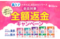 全額返金キャンペーンを実施