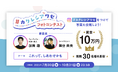 第3回 『#カクレシアワセ フォトコンテスト』を開催大賞は賞金10万円、総勢30名様を表彰!