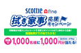 対象商品を購入したレシートで合計2ポイントをためてその場で当たる！スコッティ ファイン 拭き家事応援キャンペーン　を12月1日より実施