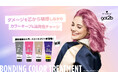ハイトーンヘアの色持ちと質感ケアを同時に叶える、ボンディング・テクノロジー搭載「got2b ボンディング・カラートリートメント」新登場