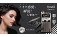 メイク感覚でサッとひと塗りで白髪をカバーできる「サイオス ヘアコンシーラー」から新色のアッシュブラックが登場