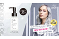 ブリーチオンカラー売上No.1ブランド「got2b」からボンディング・テクノロジー搭載のヘアオイルが新登場