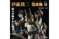 【日本先行!!】UNBOX×伊藤潤二「怪奇箱」の彩色版が『怪奇箱　彩』が遂に登場！全6種、コンプリートBOXあり。12月25日(土)より販売開始!!