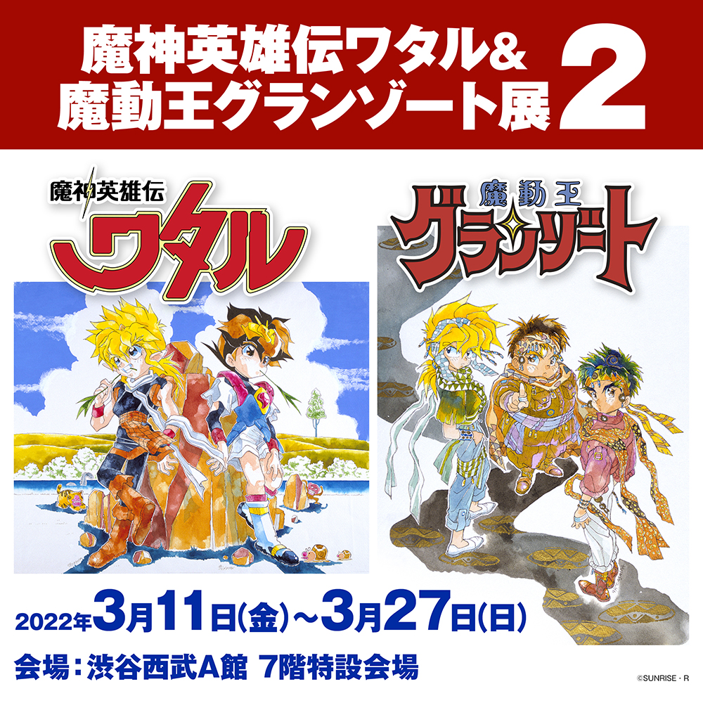 魔神英雄伝ワタル＆魔動王グランゾート展2』前売入場券の発売開始日が