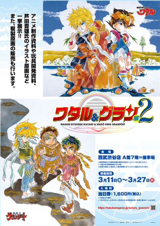 魔神英雄伝ワタル 魔動王グランゾート展2 スタッフサイン会開催 図録発売のお知らせ 株式会社crazy Bumpのプレスリリース
