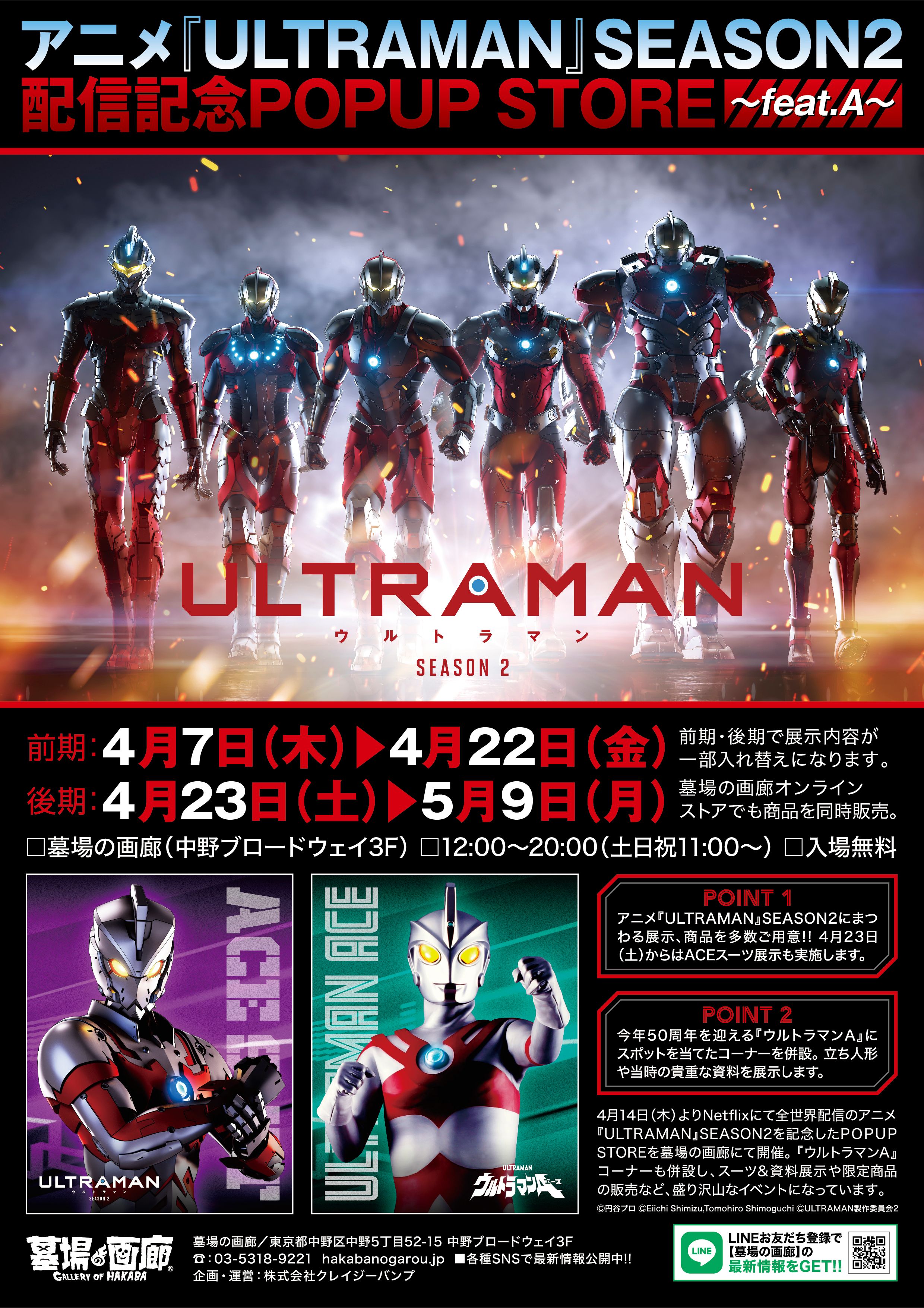 4月7日 木 より墓場の画廊 東京 中野 にて アニメ Ultraman Season2配信記念popup Store Feat A を開催 株式会社crazy Bumpのプレスリリース