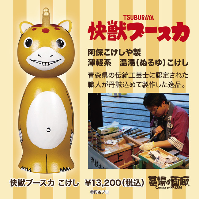 バラサでいこう すてきな商品盛りだくさん 快獣ブースカまつり が墓場の画廊にて4月15日 金 より開催 株式会社crazy Bumpのプレスリリース