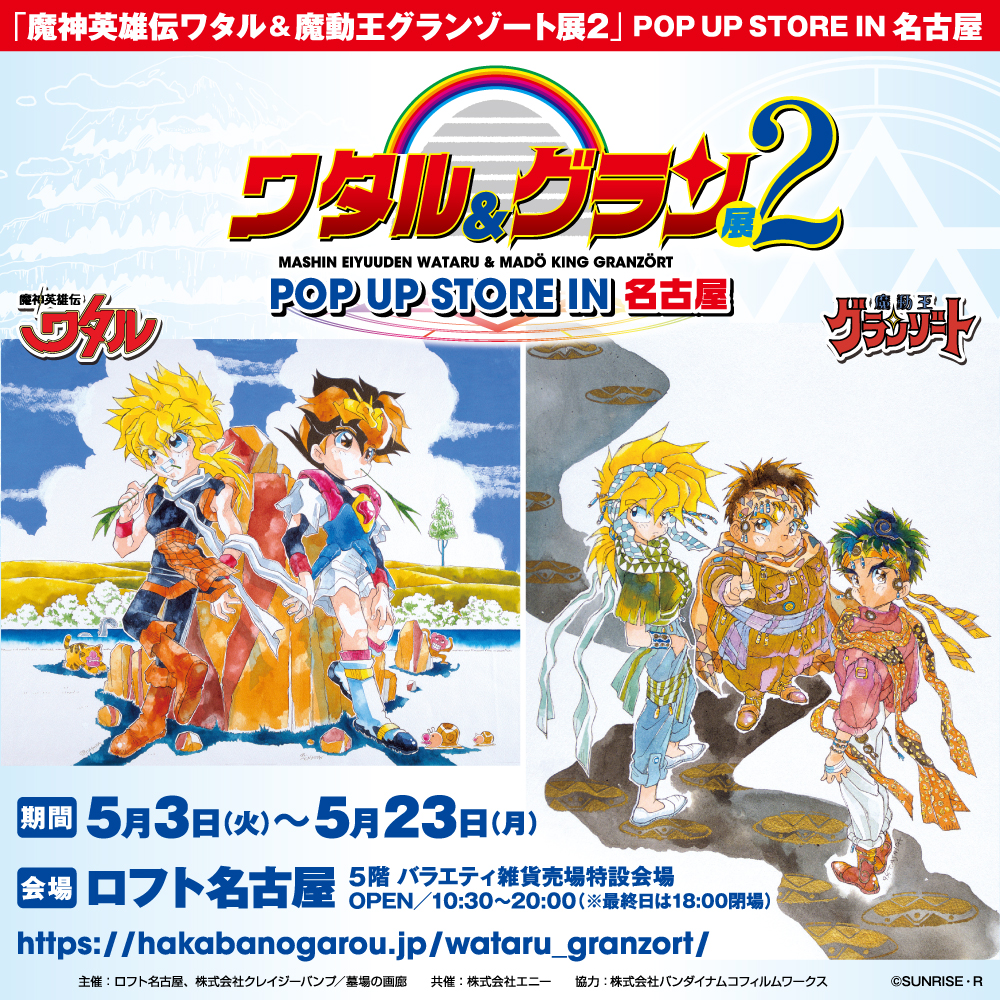 魔神英雄伝ワタル＆魔動王グランゾート展2」POPUP STORE in 名古屋販売