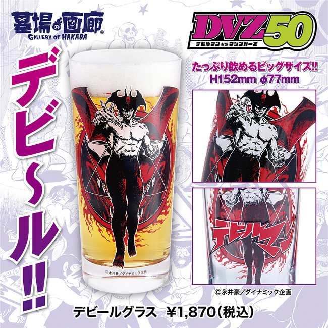 デビルマン マジンガーz 50周年特別企画 Dvz50 グッズ告知 株式会社crazy Bumpのプレスリリース
