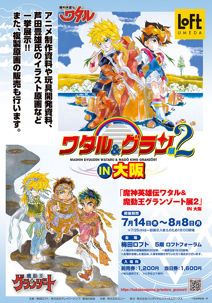 魔神英雄伝ワタル 魔動王グランゾート展2大阪篇 前売券発売日決定 株式会社crazy Bumpのプレスリリース