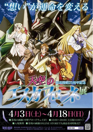 想いが運命を変える〜放送開始25周年記念「天空のエスカフローネ展」オリジナル商品内容発表！ | 株式会社CRAZY BUMPのプレスリリース