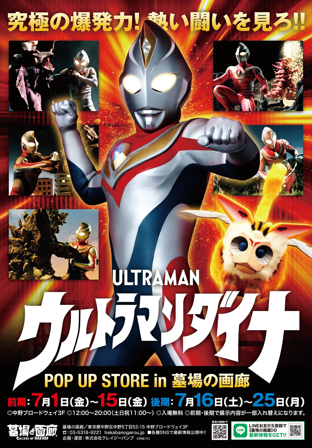 ウルトラマンダイナ』放送より25周年！7月1日(金)〜7月25日(月)までの