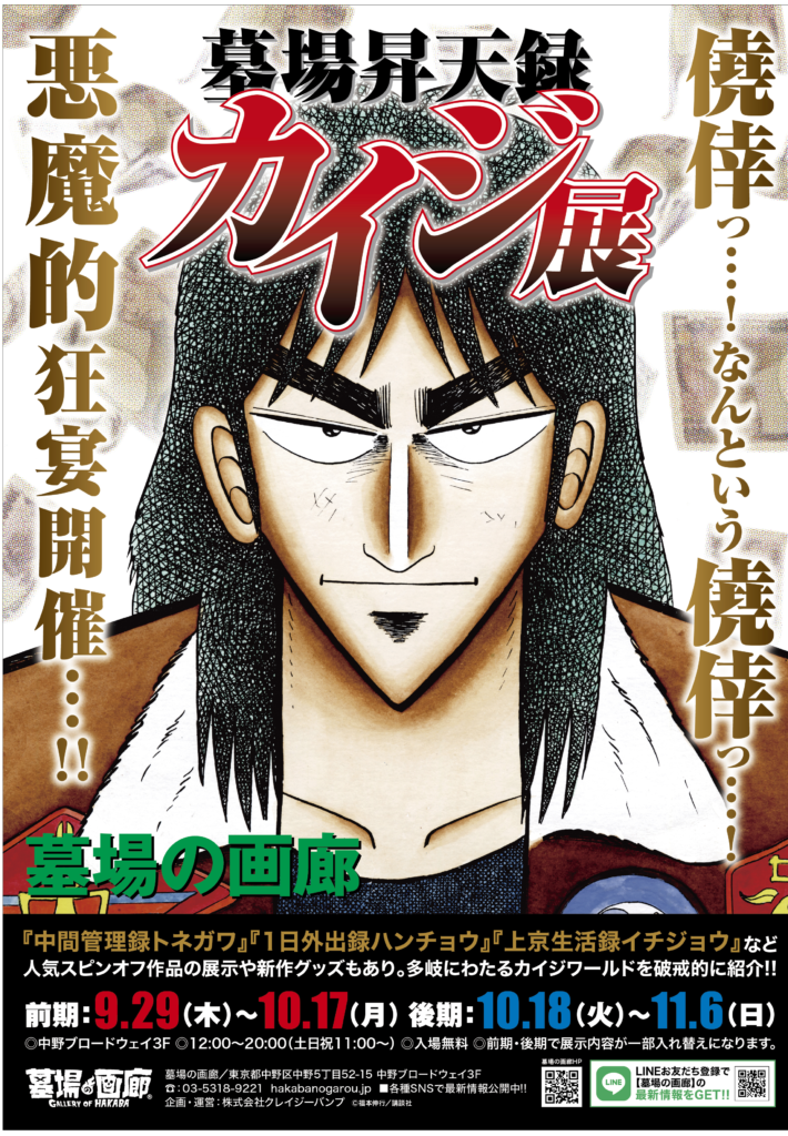 望みに進むのが気持ちいい人生ってもんだろ 9月29日 木 12時スタート 墓場昇天録カイジ展 新作グッズ第一弾発表っ 株式会社crazy Bumpのプレスリリース