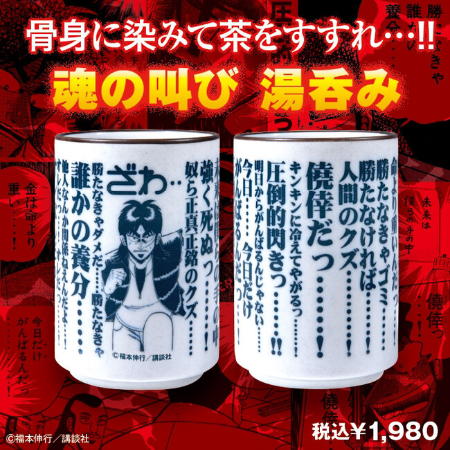 迷ったら 正しい道だぜ オレたちは 墓場昇天録カイジ展 後半会期から発売する新作グッズ第三弾発表っ 株式会社crazy Bumpのプレスリリース