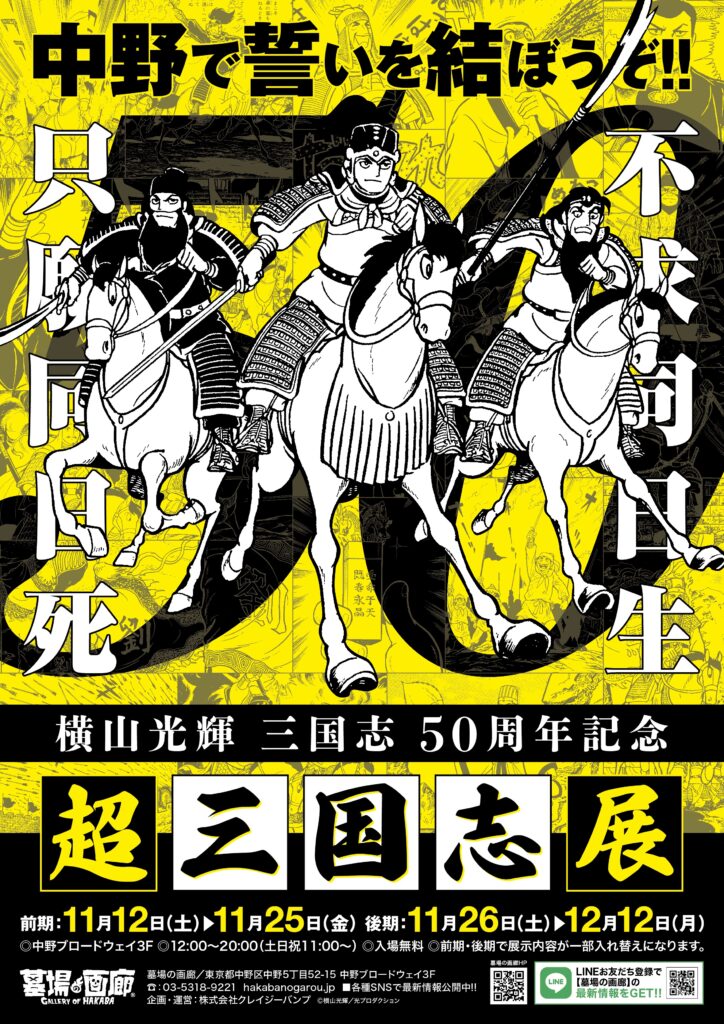 商品情報 いよいよ11月12日 土 11 00より発売開始 超三国志展 大河的歴史漫画の商品をチェックあるのみ The Three Kingdoms 株式会社crazy Bumpのプレスリリース