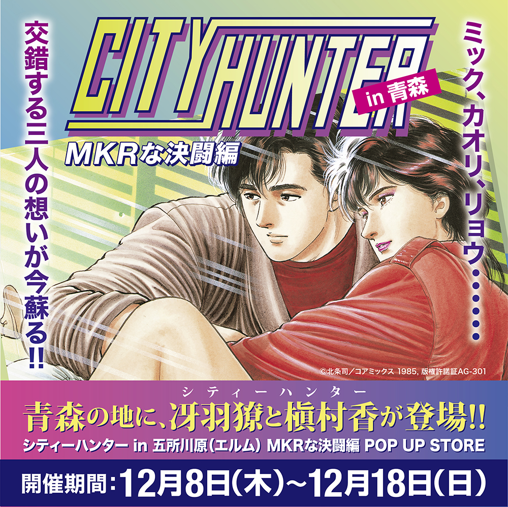 出店情報 シティーハンター In青森 Mkrな決闘編 Pop Up Store の開催が決定 12月8日 木 12月18日 日 の期間 シティハンター五所川原 Elm で開催 株式会社crazy Bumpのプレスリリース