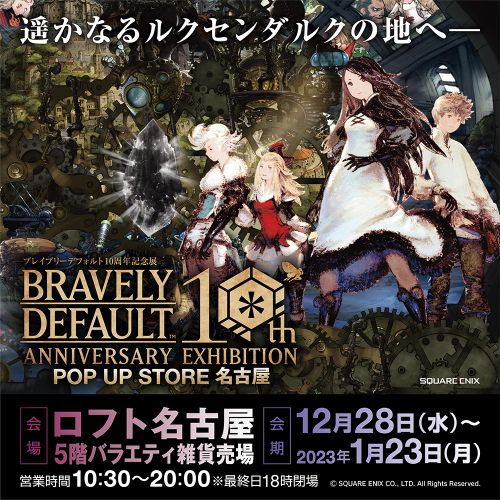 セット送料無料 ブレイブリーデフォルト10周年記念展 アクスタ リング