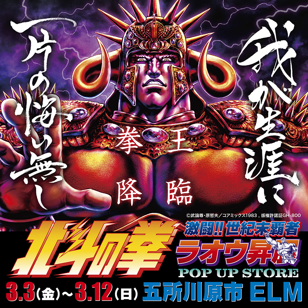 ☆出店情報☆【北斗の拳〜激闘!!世紀末覇者ラオウ昇展〜 POP UP STORE