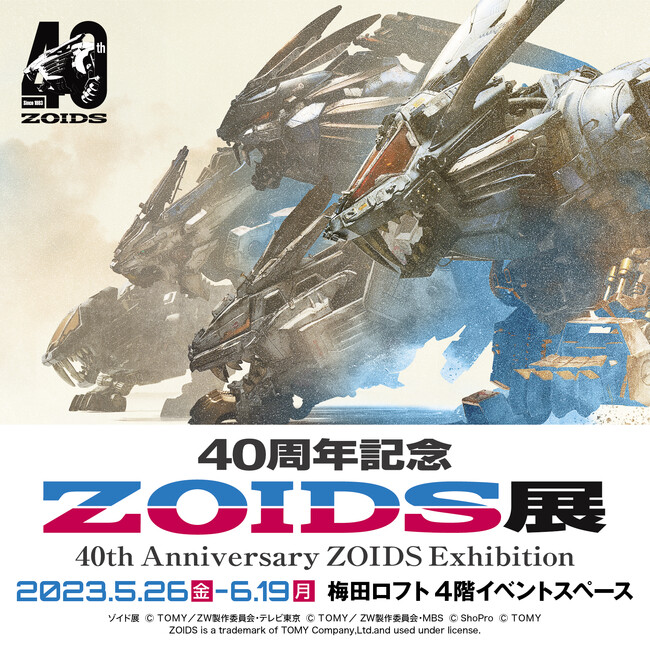 ☆出店情報☆ゾイド40周年記念展示会「ZOIDS展」大阪会場のチケット