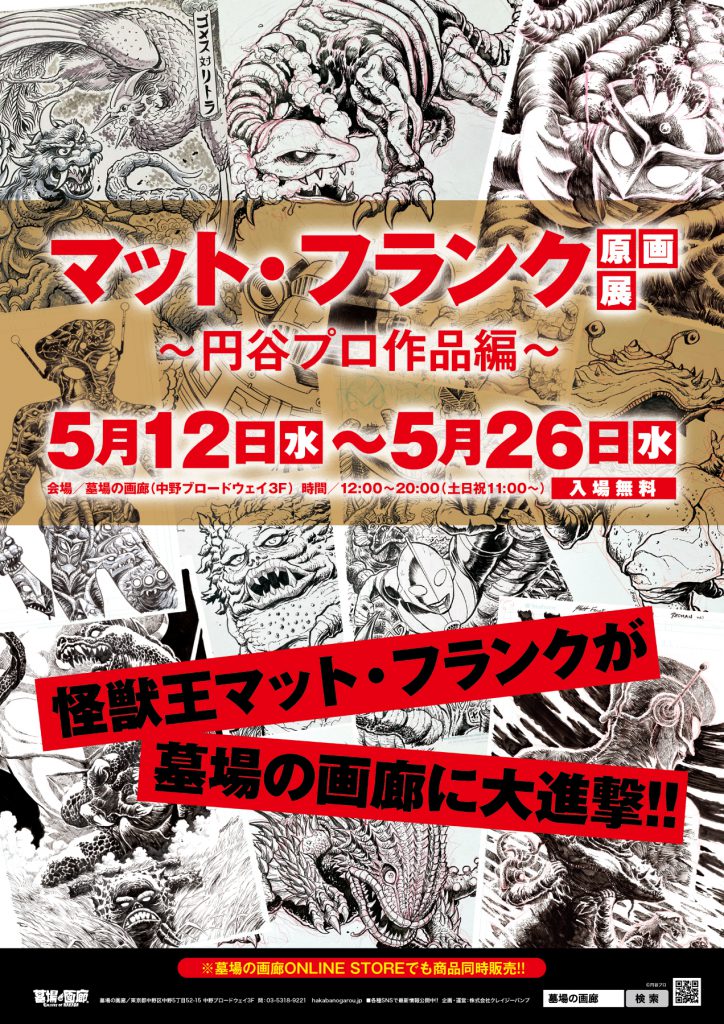 レッドマン や 円谷プロ作品 の原画を多数展示 マット フランク原画展 円谷プロ作品編 21年5月12日 水 より墓場の画廊 東京 で開催 株式会社crazy Bumpのプレスリリース