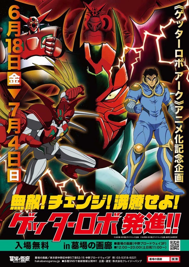 アニメ ゲッターロボ アーク の放送を記念して 6月18日 金 より 無敵 チェンジ 沸騰せよ ゲッターロボ発進 In 墓場の画廊 を開催 株式会社crazy Bumpのプレスリリース