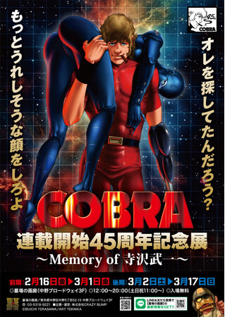 COBRA』連載開始45周年記念展～Memory of 寺沢武一～ 開催。2024年2月 ...