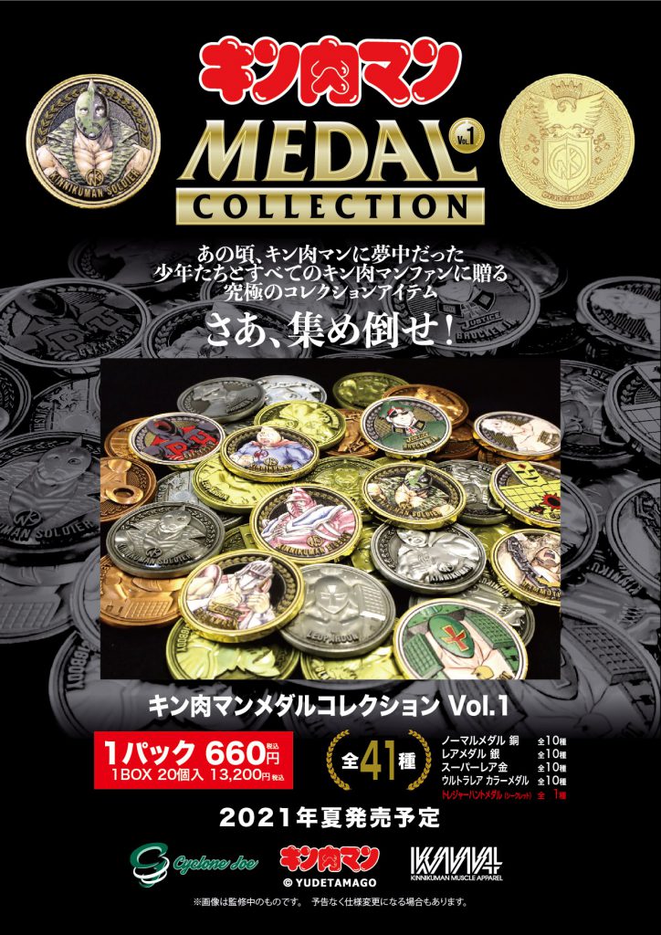 墓場の画廊でも取り扱い決定 キン肉マンメダルコレクション Vol 1 初回購入特典は Kin 金 肉メダル キン肉マンマリポーサ 非売品 株式会社crazy Bumpのプレスリリース