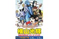 ★イベント情報★8月30日(金)10時から9月19日(木)まで『横山光輝 生誕90周年記念 POP UP STORE』を開催！ 東京都・町田市ハンズ町田店7階で辿る巨匠の軌跡とは。
