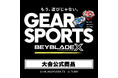 ★商品情報★11月1日(金)〜ベーゴマから超進化を遂げたギアスポーツ『BEYBLADE X』大会公式グッズが墓場の画廊オンラインストアに登場!