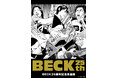 ★商品情報★11月16日(土)〜バンド漫画の金字塔『BECK』の25周年を記念するスペシャルプログラム「BECK25周年記念原画展 大阪会場」公式グッズ情報解禁!