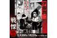 伊藤潤二の描く戦慄の悪夢、再び―。12/30(月)-1/22(水)『伊藤潤二 POP UP STORE-戦慄- in新宿』が開催決定。■junjiito