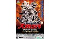 2025年1月16日(木)12時より、最強の怪獣兵器「メカゴジラ」POP UP STORE、東京中野で一斉起動!オールメカゴジラ頂上決戦! 大メカゴジラPOP UP STORE in 墓場の画廊