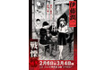 伊藤潤二の描く戦慄の悪夢、再び―。2/6(木)-3/4(火)『伊藤潤二 POP UP STORE-戦慄- in 博多』が開催決定。■junjiito