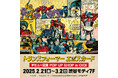 ★商品情報★『トランスフォーマーエポスカードデビュー記念POP UP SHOP in OIOI』渋谷モディで2月21日(金) 11時よりスタート!