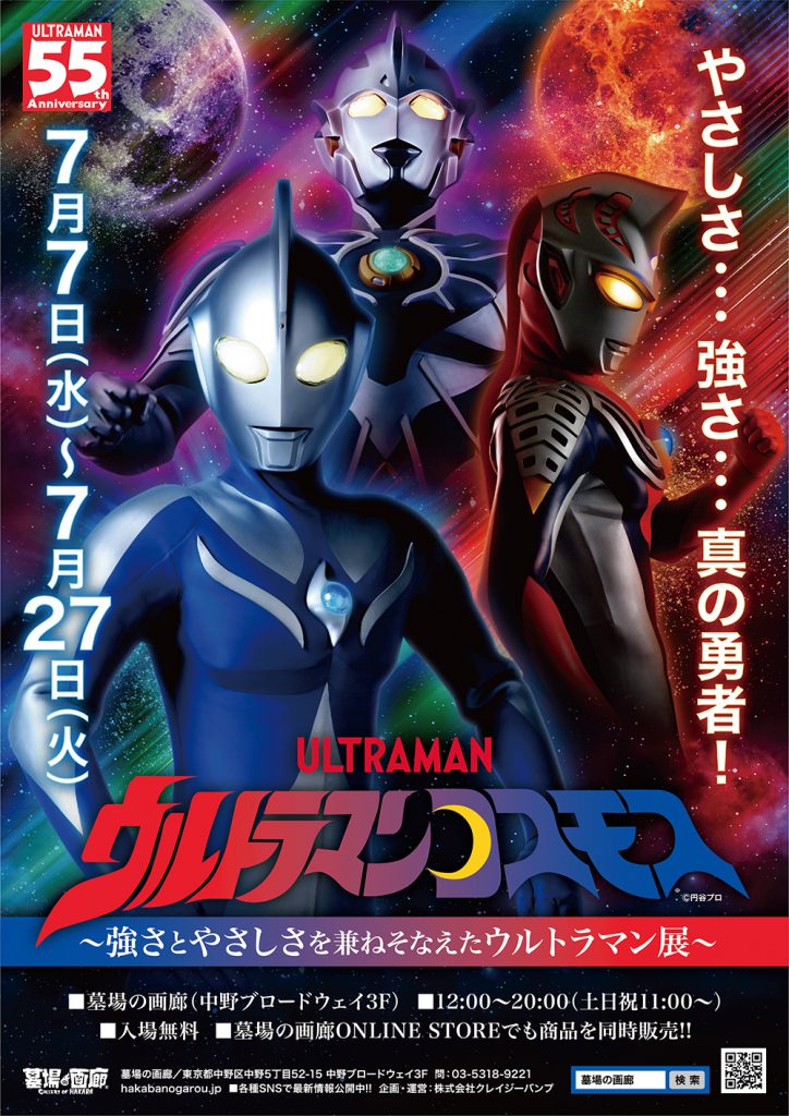 7月17日 土 より発売開始 ウルトラマンコスモス 強さとやさしさを兼ねそなえたウルトラマン展 の新商品を紹介 株式会社crazy Bumpのプレスリリース