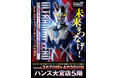 オレのビッグバンはもう止められないぜ! ウルトラマンゼロ15周年を記念した、キミと光の戦士の絆をつなぐミニPOP UP STOREがハンズ大宮で開催決定!■UltramanZero