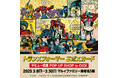★イベント情報★『トランスフォーマーエポスカードデビュー記念POP UP SHOP in OIOI』マルイファミリー海老名で3月8日(土)10時30分よりスタート!