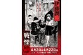 伊藤潤二の描く戦慄の悪夢、再び―。4/2(水)-4/22(火)『伊藤潤二 POP UP STORE-戦慄- in 梅田』が開催決定。ハンズ梅田が恐怖と狂気に染まる!■junjiito