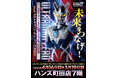 オレのビッグバンはもう止められないぜ! ウルトラマンゼロ15周年を記念した、キミと光の戦士の絆をつなぐミニPOP UP STOREがハンズ町田で開催決定!■UltramanZero