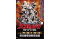 ★イベント情報★5月13日(火)〜この戦いですべてが終わる!? 「オールメカゴジラ頂上決戦! 大メカゴジラPOP UP STORE in 豊田」開催!