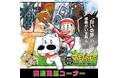 ★商品情報★『みどりのマキバオー』待望のオンラインストア新商品リリースだ。■Midori no Makibao