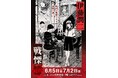伊藤潤二の描く戦慄の悪夢、再び―。6/5(木)-7/2(月)『伊藤潤二 POP UP STORE-戦慄- in 町田』が開催決定。ハンズ町田が恐怖と狂気に染まる!■junjiito