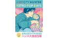 ★出店情報★『シティーは、ポップにあふれてる。』ハードボイルドコメディの傑作『シティーハンター』POP UP STOREが6月6日(金)よりハンズ大宮にて開催決定!■CITY HUNTER